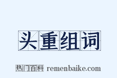 头重组词是什么意思的图片